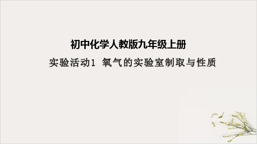 实验活动1氧气的实验室制取与性质PPT课件九年级化学人教版上册完美课件