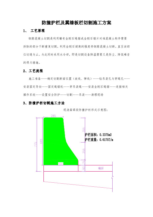 防撞护栏及翼缘板栏切割施工方案