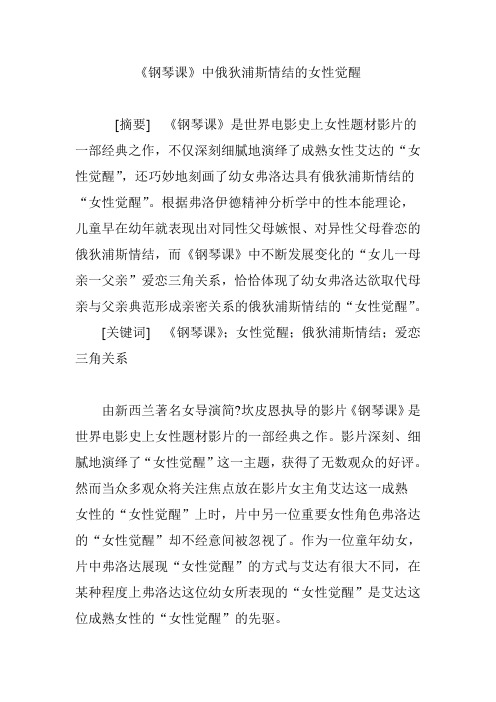 《钢琴课》中俄狄浦斯情结的女性觉醒