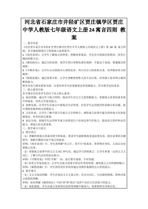 河北省石家庄市井陉矿区贾庄镇学区贾庄中学人教版七年级语文上册24寓言四则教案