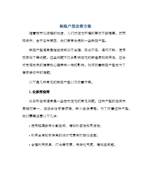 缺陷户型改善方案