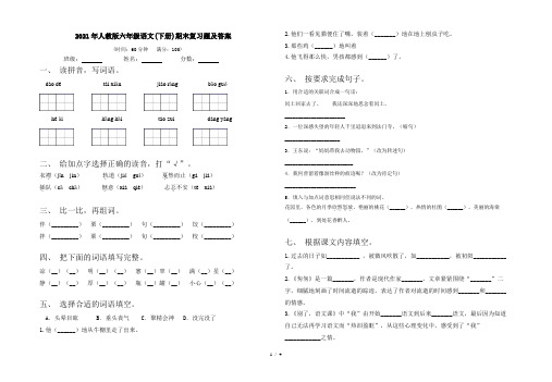 2021年人教版六年级语文(下册)期末复习题及答案