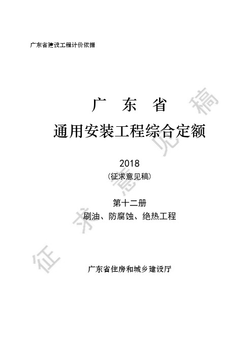 广东省建设工程综合定额(2018)C.12_刷油、防腐蚀、绝热工程