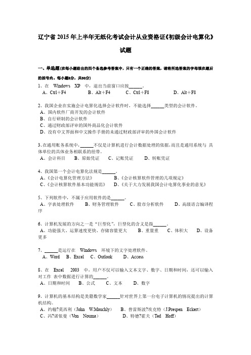 辽宁省2015年上半年无纸化考试会计从业资格证《初级会计电算化》试题