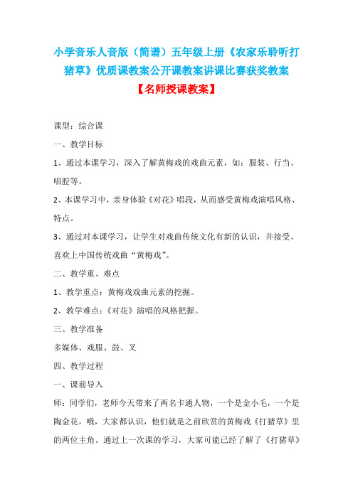 小学音乐人音版(简谱)五年级上册《农家乐聆听打猪草》优质课教案公开课教案讲课比赛获奖教案D004