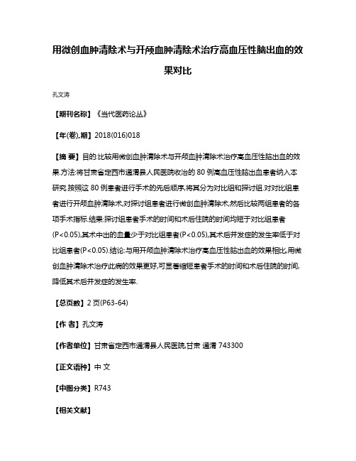 用微创血肿清除术与开颅血肿清除术治疗高血压性脑出血的效果对比