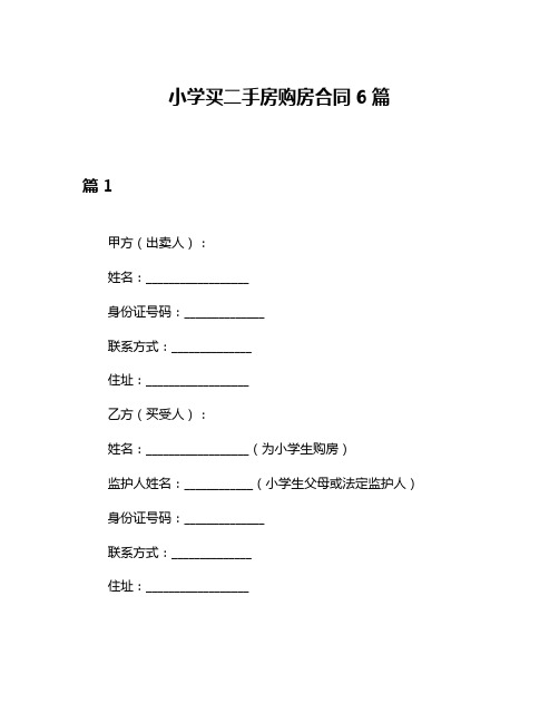 小学买二手房购房合同6篇