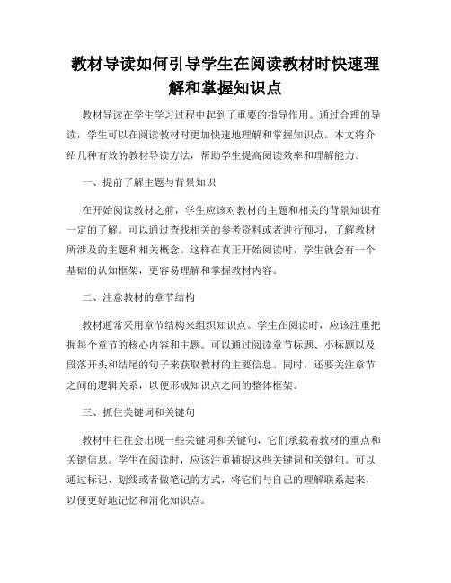 教材导读如何引导学生在阅读教材时快速理解和掌握知识点