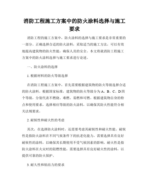 消防工程施工方案中的防火涂料选择与施工要求