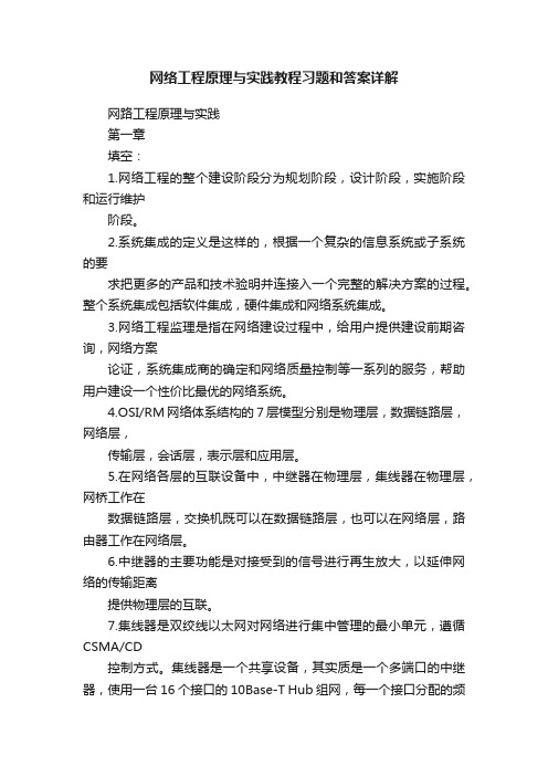 网络工程原理与实践教程习题和答案详解