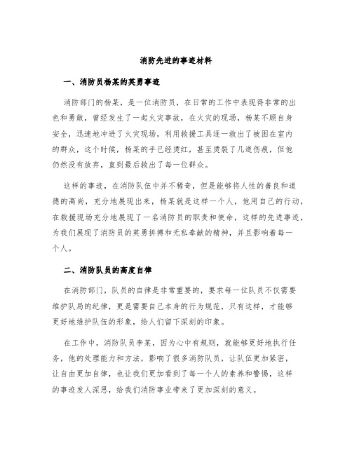 消防先进的事迹材料