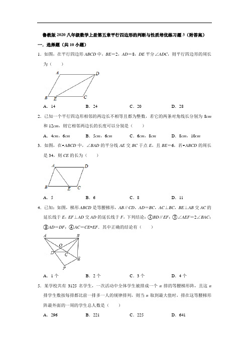 鲁教版2020八年级数学上册第五章平行四边形的判断与性质培优练习题3(附答案)