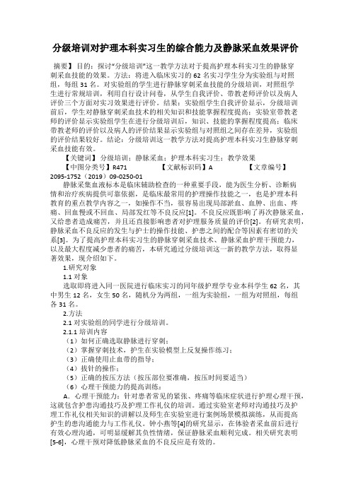 分级培训对护理本科实习生的综合能力及静脉采血效果评价