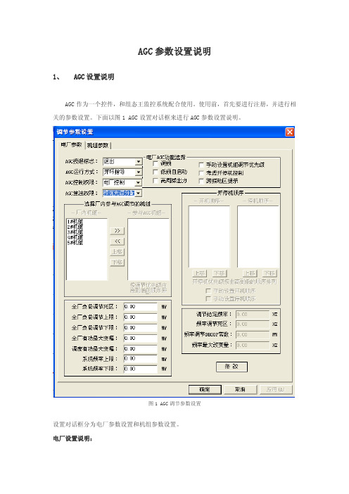 AGC参数设置说明