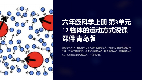 六年级科学上册 第3单元 12 物体的运动方式说课课件 青岛版