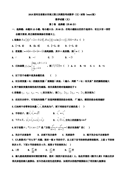 2019届河北省衡水市高三第三次模拟考试数学（文）试卷