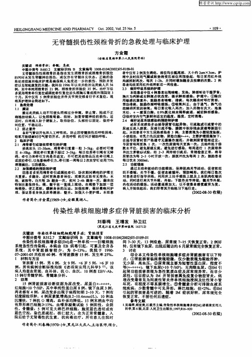 无脊髓损伤性颈椎骨折的急救处理与临床护理