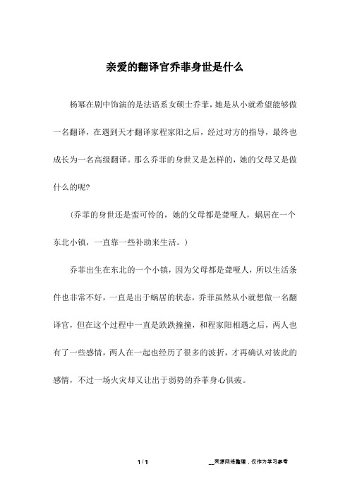 亲爱的翻译官乔菲身世是什么