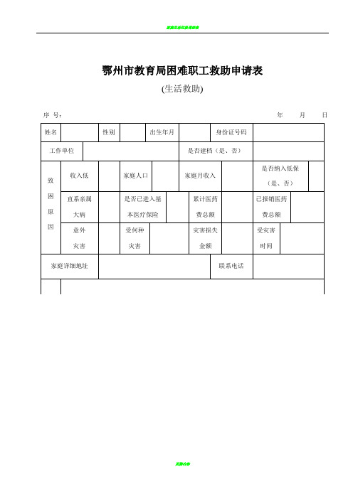 生活救助困难职工救助申请表