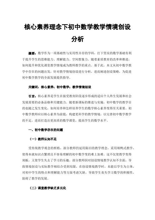 核心素养理念下初中数学教学情境创设分析