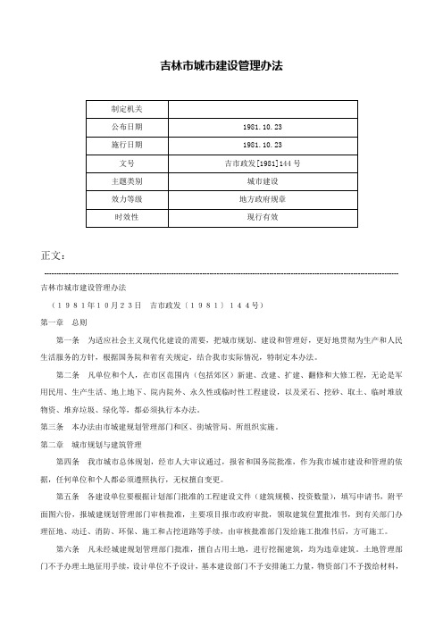 吉林市城市建设管理办法-吉市政发[1981]144号