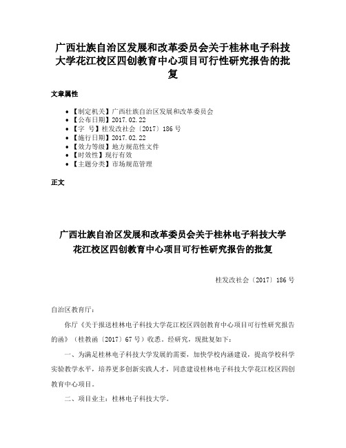 广西壮族自治区发展和改革委员会关于桂林电子科技大学花江校区四创教育中心项目可行性研究报告的批复