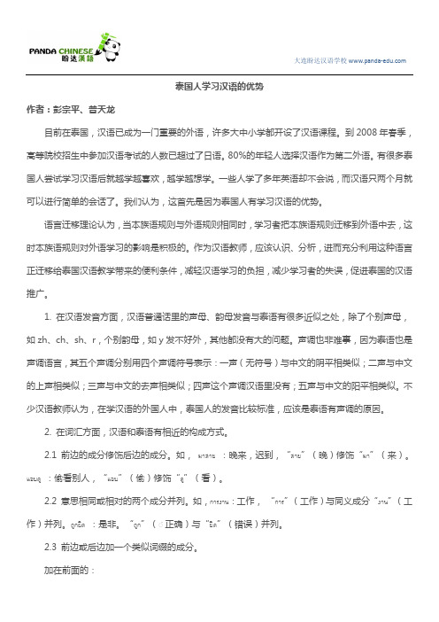 泰国人学习汉语的优势