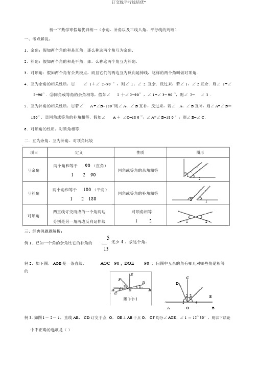 相交线平行线培优-