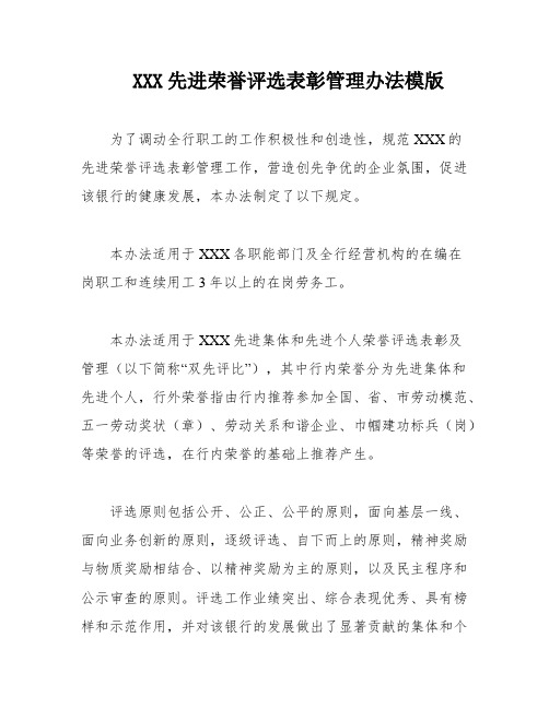 XXX先进荣誉评选表彰管理办法模版