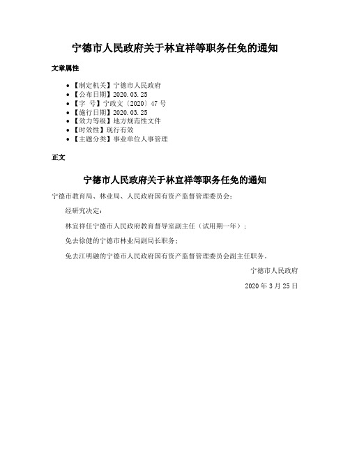 宁德市人民政府关于林宜祥等职务任免的通知