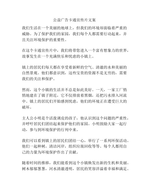 公益广告卡通宣传片文案