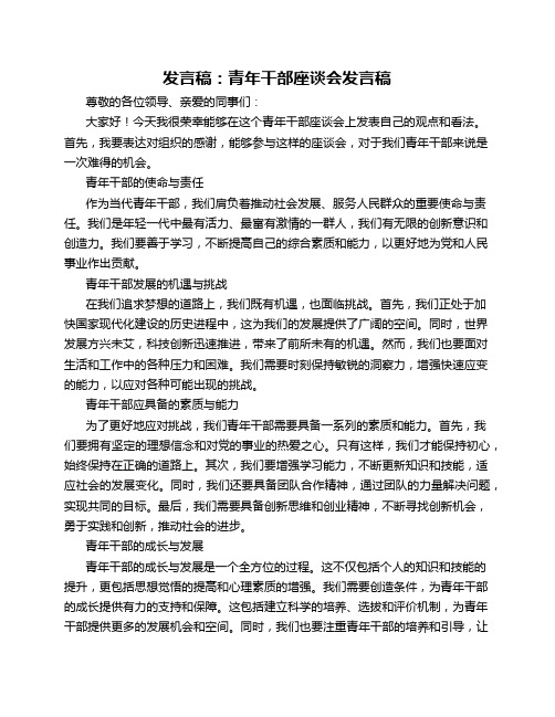 发言稿青年干部座谈会发言稿