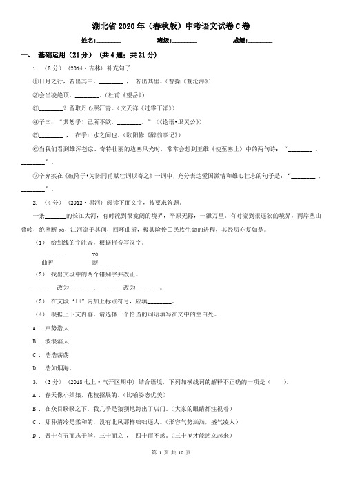 湖北省2020年(春秋版)中考语文试卷C卷