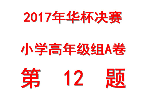 2017年华杯赛决赛小学高A卷第12题