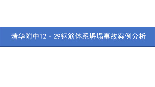 清华附中12.29钢筋体系坍塌事故案例分析