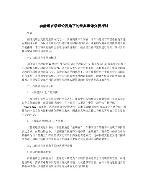 功能语言学理论视角下的经典重译分析探讨