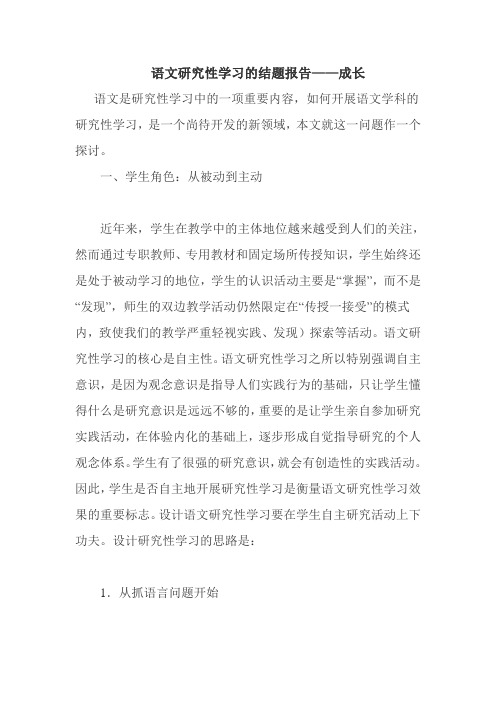 语文研究性学习结题报告