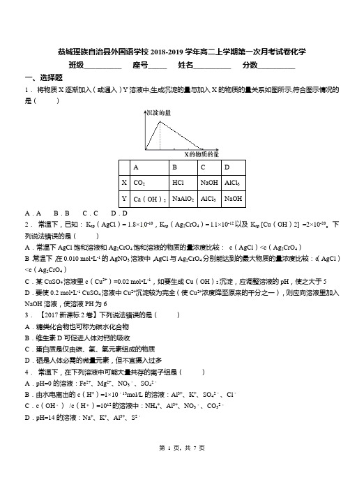 恭城瑶族自治县外国语学校2018-2019学年高二上学期第一次月考试卷化学