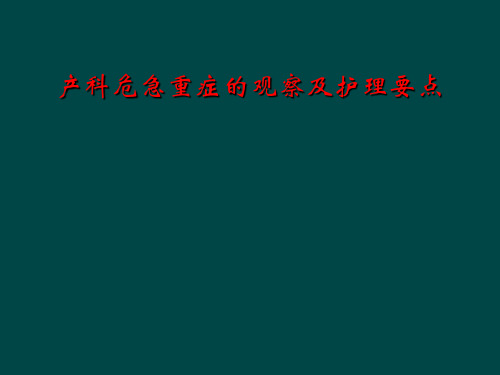 产科危急重症的观察及护理要点