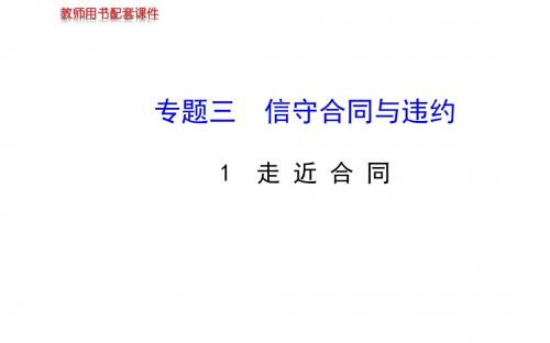 高中政治学习方略课件：专题三 1 走 近 合 同(选修5)