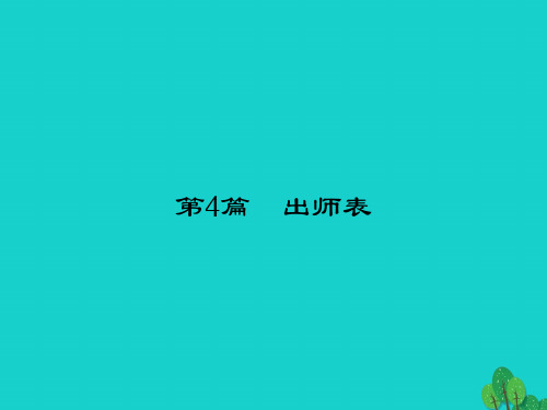 中考语文第一部分教材知识梳理九上文言文知识梳理第4篇出师表课件新人教版