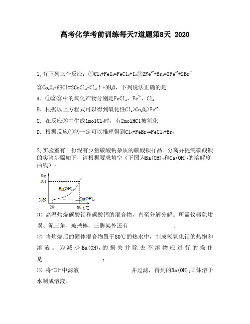 高考化学考前训练每天7道题第8天