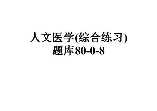 人文医学(综合练习)题库80-0-8