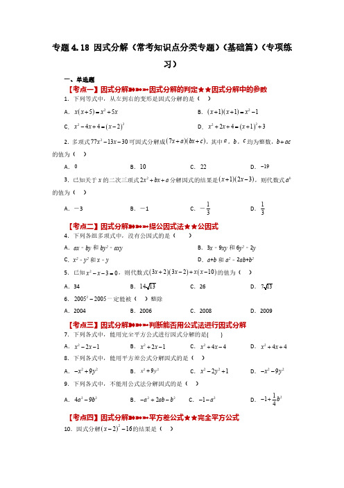 专题4.18 因式分解(常考知识点分类专题)(基础篇)八年级数学下册基础知识专项讲练(北师大版)