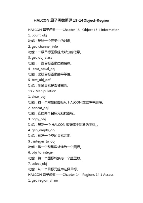 HALCON算子函数整理13-14Object-Region