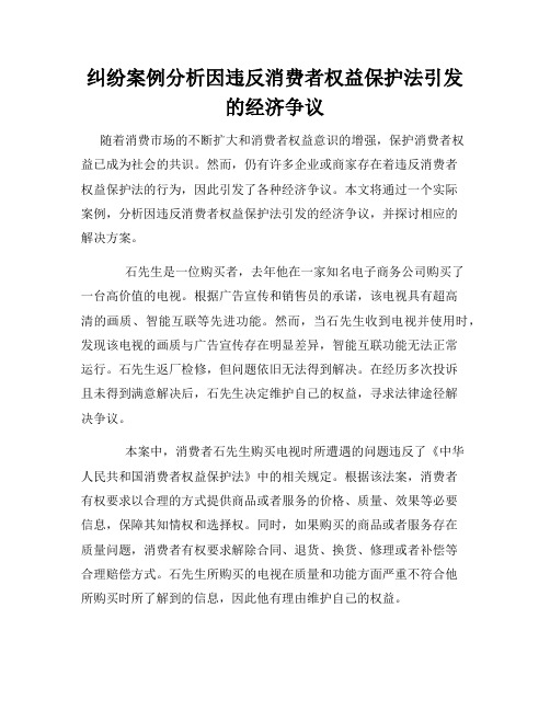 纠纷案例分析因违反消费者权益保护法引发的经济争议