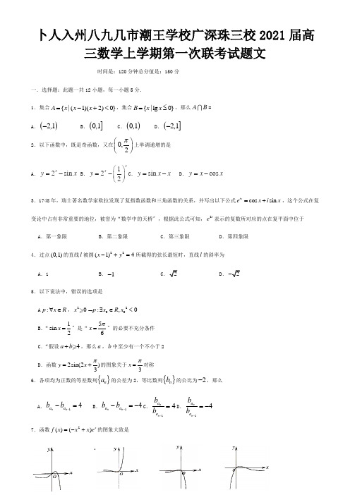 高三数学上学期第一次联考试题 文 试题