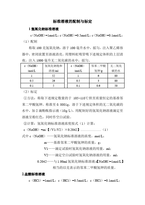 标准溶液的配制与标定