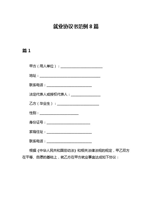 就业协议书范例8篇