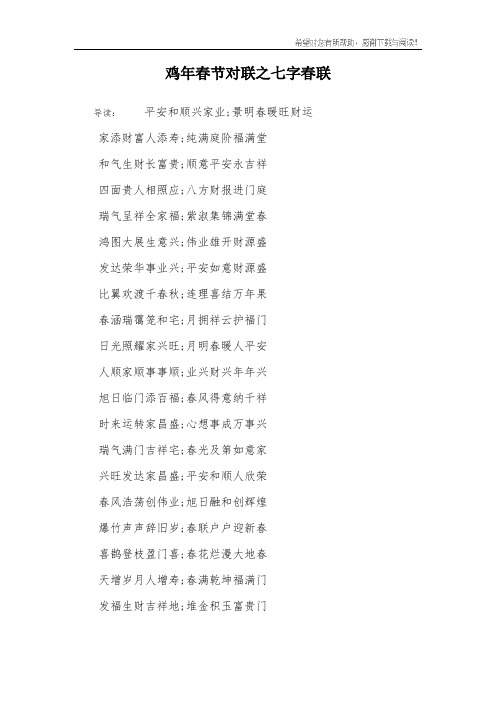 鸡年春节对联之七字春联